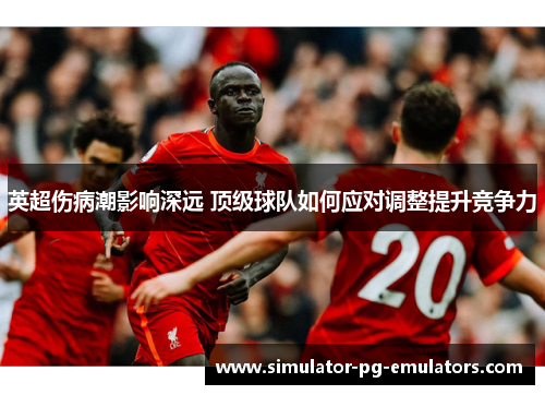 英超伤病潮影响深远 顶级球队如何应对调整提升竞争力