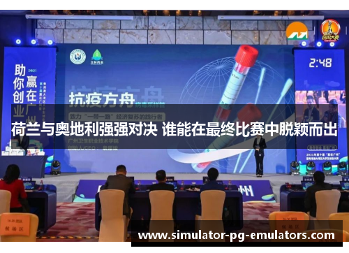 荷兰与奥地利强强对决 谁能在最终比赛中脱颖而出