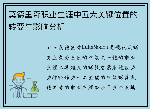 莫德里奇职业生涯中五大关键位置的转变与影响分析