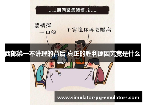 西部第一不讲理的背后 真正的胜利原因究竟是什么
