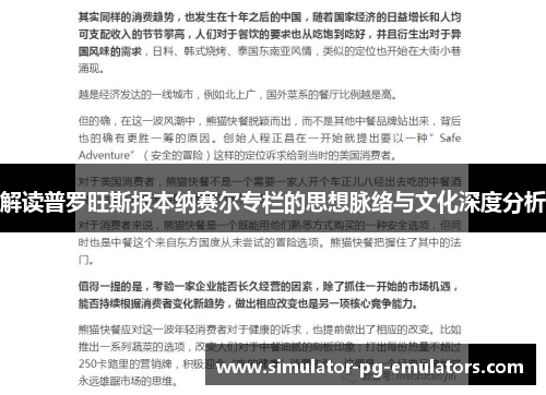 解读普罗旺斯报本纳赛尔专栏的思想脉络与文化深度分析