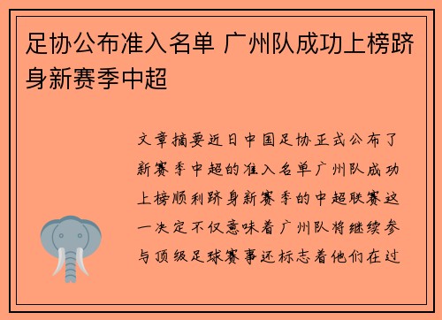 足协公布准入名单 广州队成功上榜跻身新赛季中超