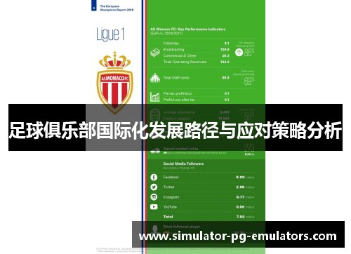 足球俱乐部国际化发展路径与应对策略分析