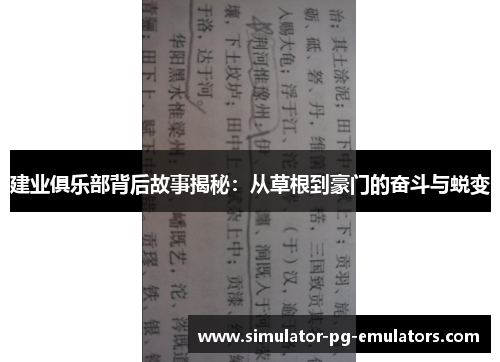建业俱乐部背后故事揭秘：从草根到豪门的奋斗与蜕变