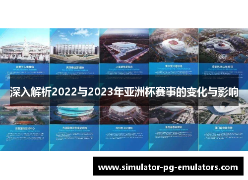 深入解析2022与2023年亚洲杯赛事的变化与影响