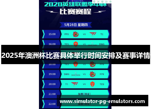 2025年澳洲杯比赛具体举行时间安排及赛事详情 2025年澳洲杯比赛具体举行时间安排及赛事详情