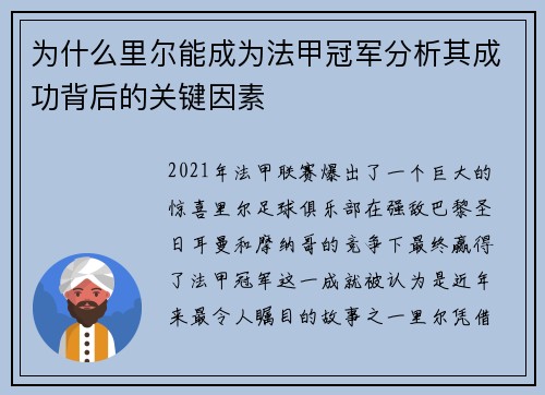 为什么里尔能成为法甲冠军分析其成功背后的关键因素 为什么里尔能成为法甲冠军分析其成功背后的关键因素