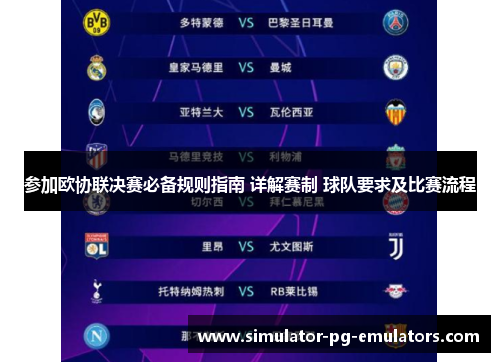 参加欧协联决赛必备规则指南 详解赛制 球队要求及比赛流程 参加欧协联决赛必备规则指南 详解赛制 球队要求及比赛流程
