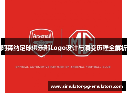 阿森纳足球俱乐部Logo设计与演变历程全解析