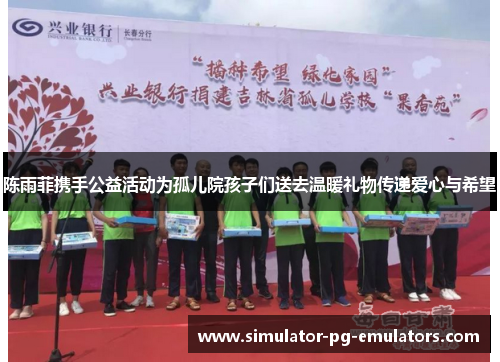 陈雨菲携手公益活动为孤儿院孩子们送去温暖礼物传递爱心与希望