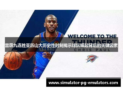 雷霆九连胜亚历山大历史性时刻揭示球队崛起背后的关键因素