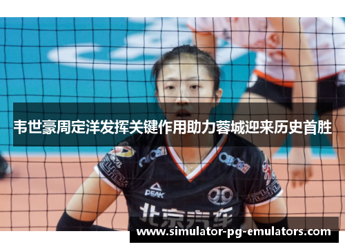 韦世豪周定洋发挥关键作用助力蓉城迎来历史首胜