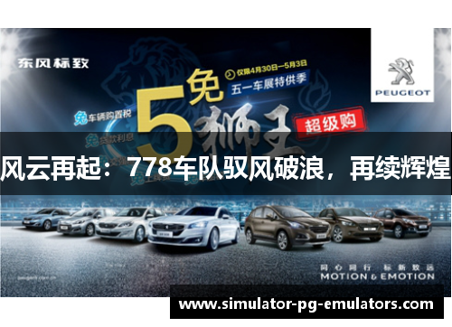 风云再起：778车队驭风破浪，再续辉煌