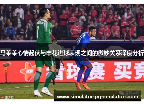 马莱莱心情起伏与申花进球表现之间的微妙关系深度分析