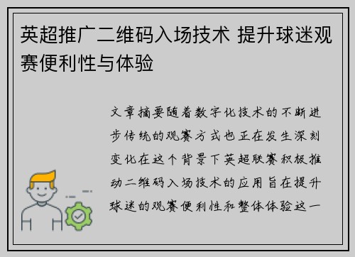 英超推广二维码入场技术 提升球迷观赛便利性与体验
