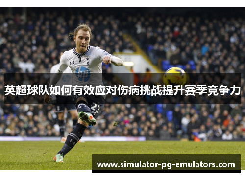 英超球队如何有效应对伤病挑战提升赛季竞争力