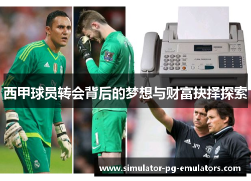 西甲球员转会背后的梦想与财富抉择探索