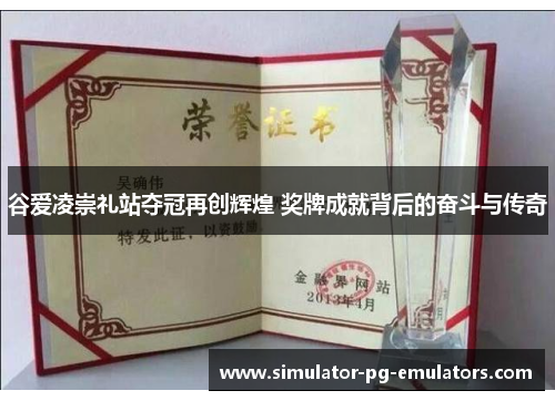 谷爱凌崇礼站夺冠再创辉煌 奖牌成就背后的奋斗与传奇 谷爱凌崇礼站夺冠再创辉煌 奖牌成就背后的奋斗与传奇