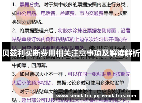 贝兹利买断费用相关注意事项及解读解析 贝兹利买断费用相关注意事项及解读解析