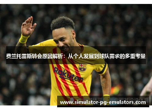 费兰托雷斯转会原因解析：从个人发展到球队需求的多重考量
