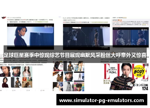 足球巨星赛季中惊现综艺节目展现幽默风采粉丝大呼意外又惊喜 足球巨星赛季中惊现综艺节目展现幽默风采粉丝大呼意外又惊喜