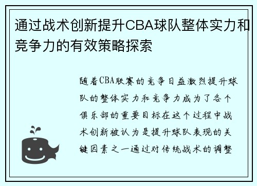 通过战术创新提升CBA球队整体实力和竞争力的有效策略探索
