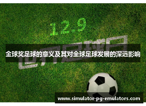 金球奖足球的意义及其对全球足球发展的深远影响