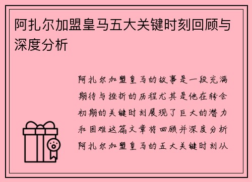阿扎尔加盟皇马五大关键时刻回顾与深度分析 阿扎尔加盟皇马五大关键时刻回顾与深度分析