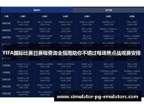 FIFA国际比赛日赛程查询全指南助你不错过每场焦点战观赛安排 FIFA国际比赛日赛程查询全指南助你不错过每场焦点战观赛安排
