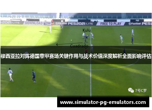 穆西亚拉对阵德国意甲赛场关键作用与战术价值深度解析全面影响评估 穆西亚拉对阵德国意甲赛场关键作用与战术价值深度解析全面影响评估