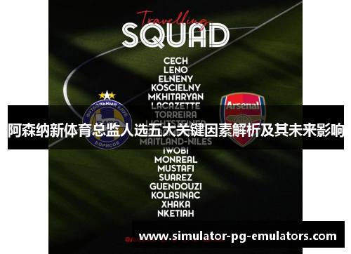 阿森纳新体育总监人选五大关键因素解析及其未来影响