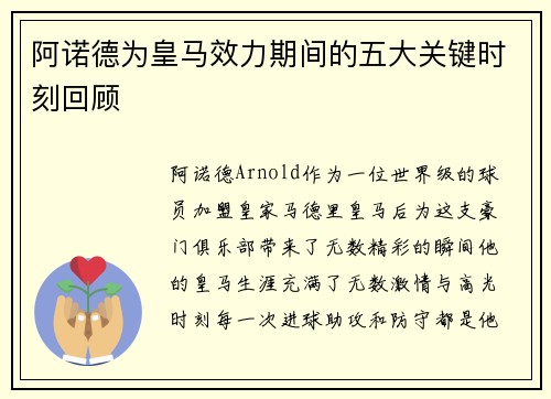 阿诺德为皇马效力期间的五大关键时刻回顾