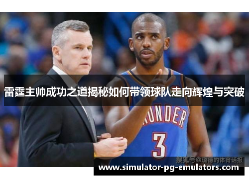 雷霆主帅成功之道揭秘如何带领球队走向辉煌与突破