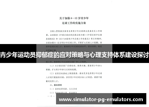 青少年运动员抑郁症的应对策略与心理支持体系建设探讨 青少年运动员抑郁症的应对策略与心理支持体系建设探讨