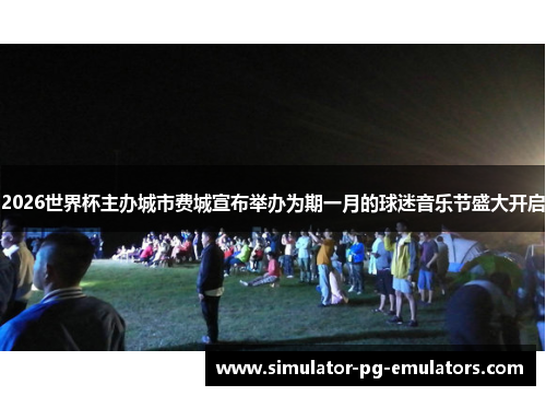 2026世界杯主办城市费城宣布举办为期一月的球迷音乐节盛大开启