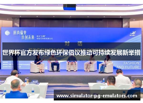 世界杯官方发布绿色环保倡议推动可持续发展新举措