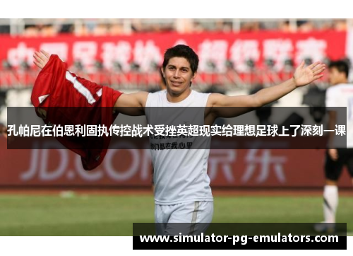 孔帕尼在伯恩利固执传控战术受挫英超现实给理想足球上了深刻一课 孔帕尼在伯恩利固执传控战术受挫英超现实给理想足球上了深刻一课