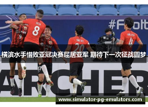 横滨水手惜败亚冠决赛屈居亚军 期待下一次征战圆梦