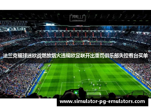 法兰克福球迷欧战燃放烟火违规欧足联开出重罚俱乐部失控看台买单