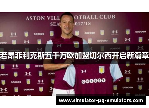 若昂菲利克斯五千万欧加盟切尔西开启新篇章 若昂菲利克斯五千万欧加盟切尔西开启新篇章