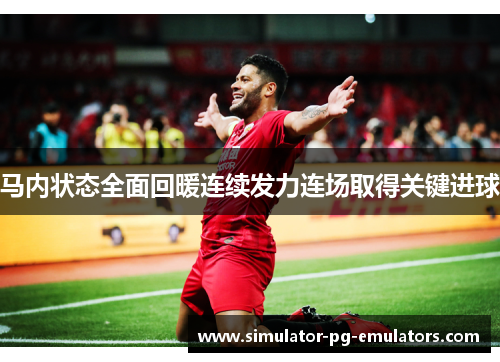 马内状态全面回暖连续发力连场取得关键进球