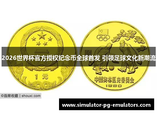 2026世界杯官方授权纪念币全球首发 引领足球文化新潮流