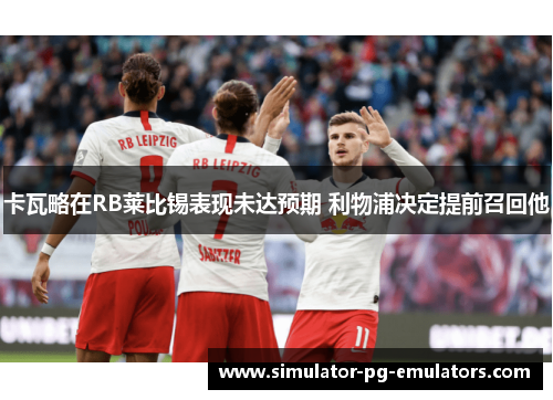 卡瓦略在RB莱比锡表现未达预期 利物浦决定提前召回他