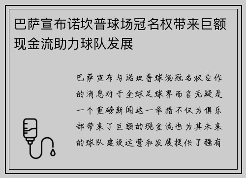巴萨宣布诺坎普球场冠名权带来巨额现金流助力球队发展