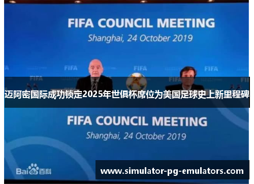 迈阿密国际成功锁定2025年世俱杯席位为美国足球史上新里程碑 迈阿密国际成功锁定2025年世俱杯席位为美国足球史上新里程碑