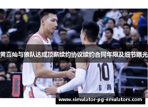 黄喜灿与狼队达成顶薪续约协议续约合同年限及细节曝光 黄喜灿与狼队达成顶薪续约协议续约合同年限及细节曝光