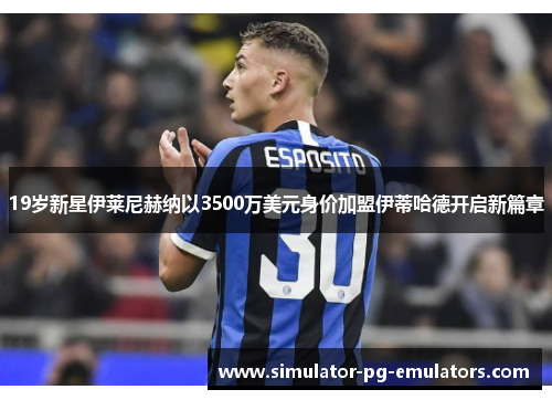 19岁新星伊莱尼赫纳以3500万美元身价加盟伊蒂哈德开启新篇章 19岁新星伊莱尼赫纳以3500万美元身价加盟伊蒂哈德开启新篇章