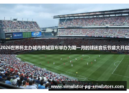 2026世界杯主办城市费城宣布举办为期一月的球迷音乐节盛大开启 2026世界杯主办城市费城宣布举办为期一月的球迷音乐节盛大开启