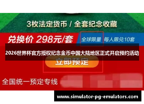 2026世界杯官方授权纪念金币中国大陆地区正式开启预约活动 2026世界杯官方授权纪念金币中国大陆地区正式开启预约活动