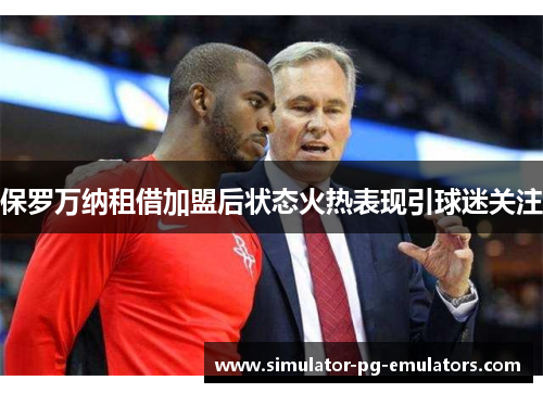 保罗万纳租借加盟后状态火热表现引球迷关注